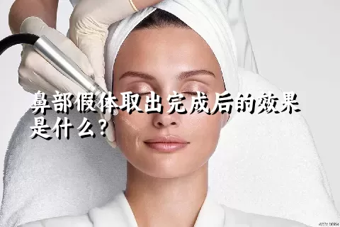 鼻部假体取出完成后的效果是什么？