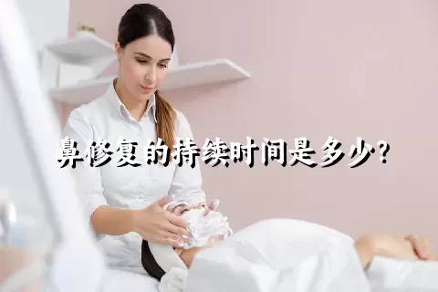 鼻修复的持续时间是多少？