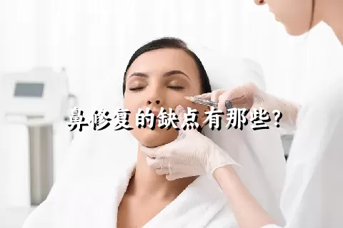 鼻修复的缺点有那些？