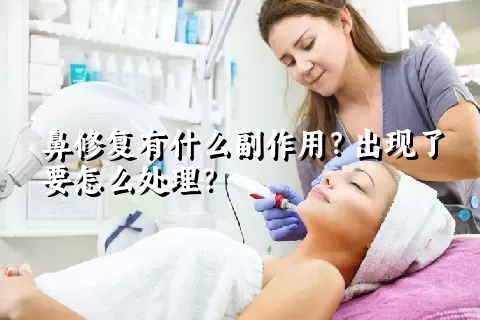 鼻修复有什么副作用？出现了要怎么处理？