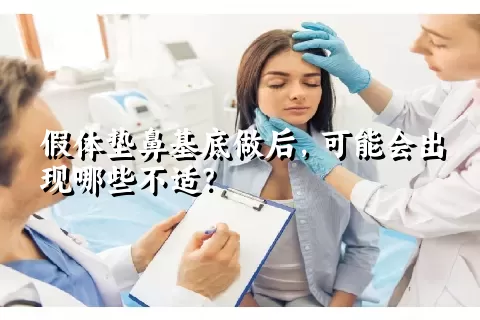 假体垫鼻基底做后，可能会出现哪些不适？