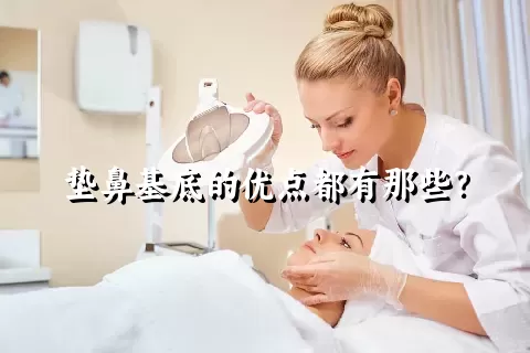 垫鼻基底的优点都有那些？