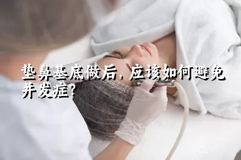 垫鼻基底做后，应该如何避免并发症？