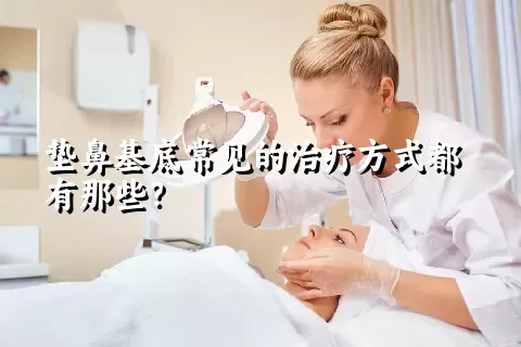 垫鼻基底常见的治疗方式都有那些？