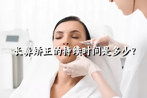 长鼻矫正的持续时间是多少？