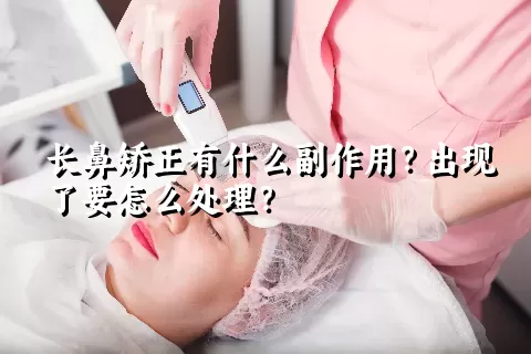 长鼻矫正有什么副作用？出现了要怎么处理？