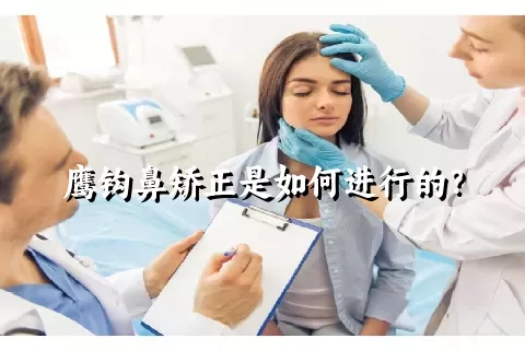 鹰钩鼻矫正是如何进行的？