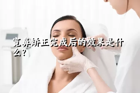 宽鼻矫正完成后的效果是什么？