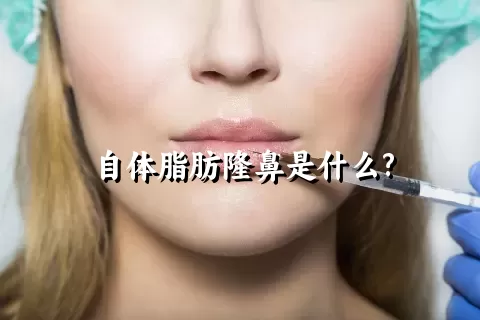 自体脂肪隆鼻是什么?