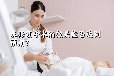 鼻修复手术的效果能否达到预期？