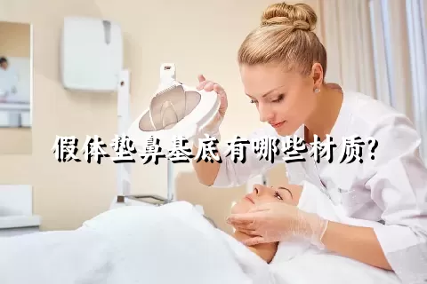 假体垫鼻基底有哪些材质?