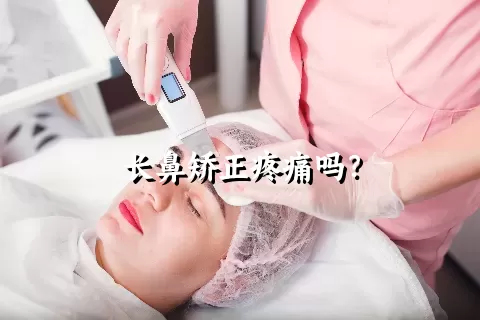 长鼻矫正疼痛吗？