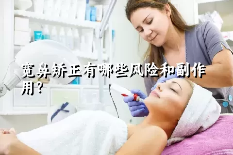 宽鼻矫正有哪些风险和副作用？