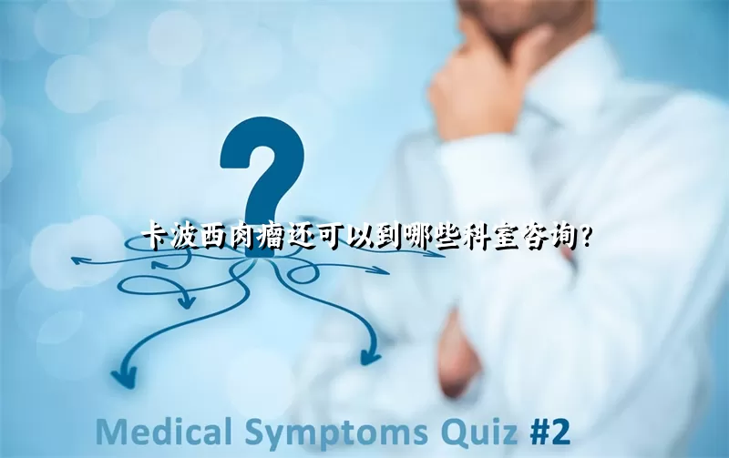 卡波西肉瘤还可以到哪些科室咨询？