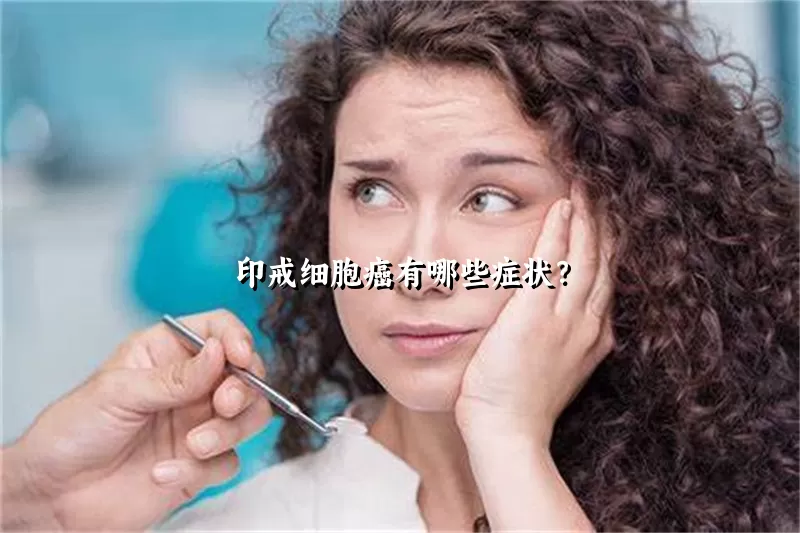 印戒细胞癌有哪些症状？