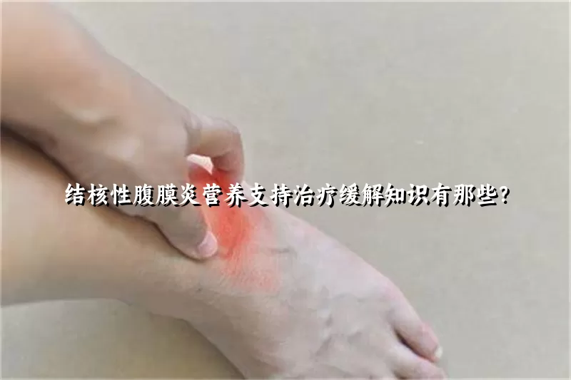 结核性腹膜炎营养支持治疗缓解知识有那些？