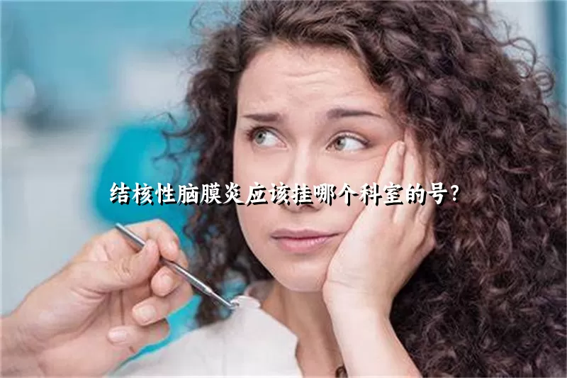 结核性脑膜炎应该挂哪个科室的号？