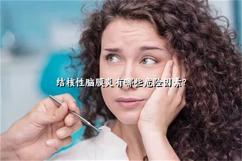 结核性脑膜炎有哪些危险因素？