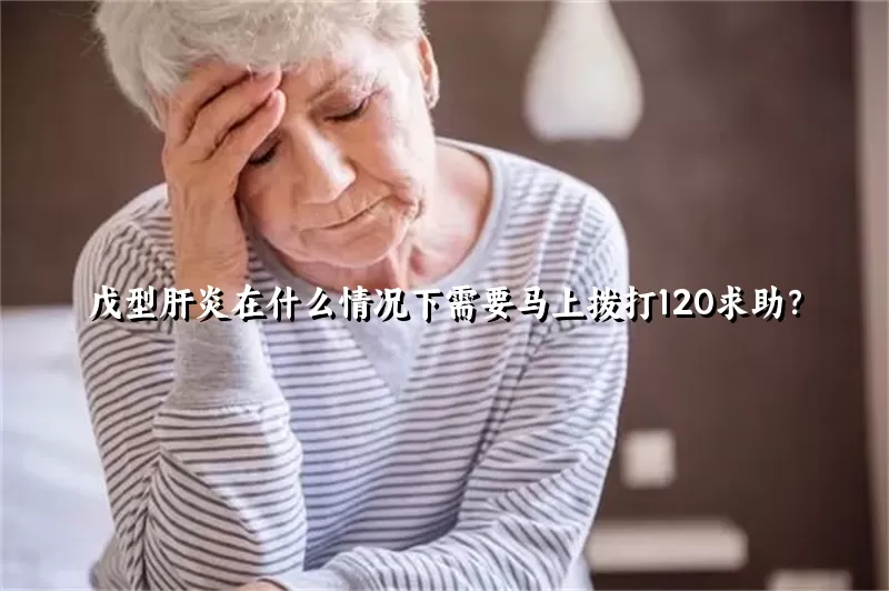 戊型肝炎在什么情况下需要马上拨打120求助？