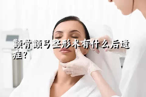 颧骨颧弓整形术有什么后遗症？