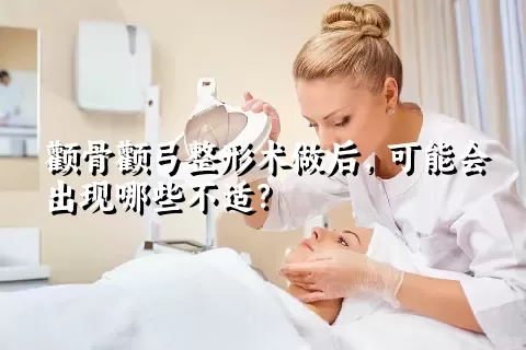 颧骨颧弓整形术做后，可能会出现哪些不适？