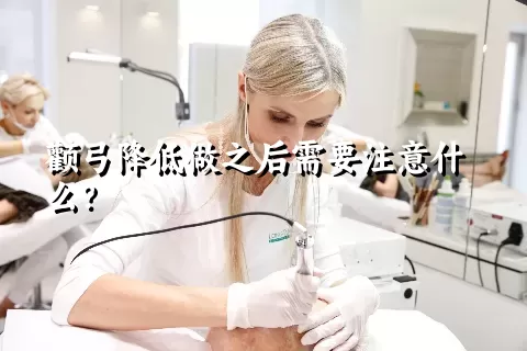 颧弓降低做之后需要注意什么？