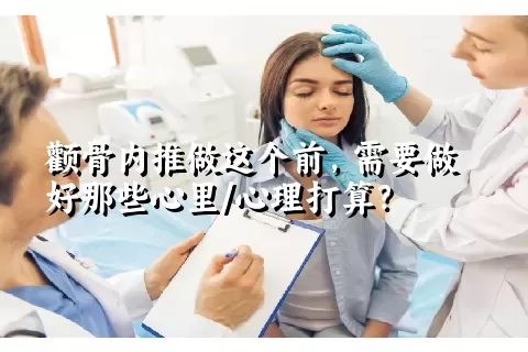 颧骨内推做这个前，需要做好那些心里/心理打算？