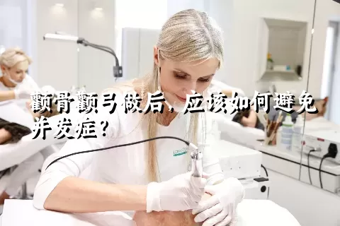 颧骨颧弓做后，应该如何避免并发症？