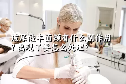 玻尿酸丰面颊有什么副作用？出现了要怎么处理？