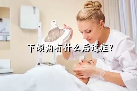 下颌角有什么后遗症？