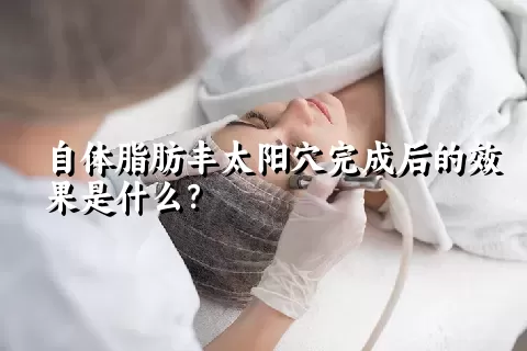 自体脂肪丰太阳穴完成后的效果是什么？