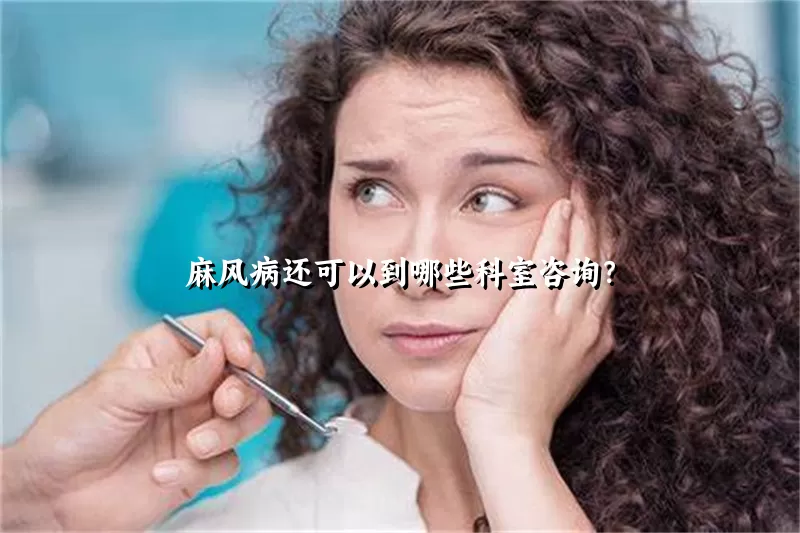 麻风病还可以到哪些科室咨询？