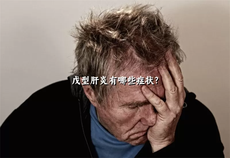 戊型肝炎有哪些症状?