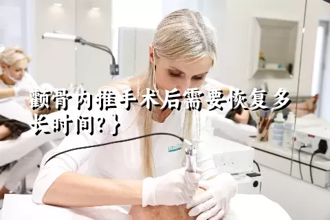 颧骨内推手术后需要恢复多长时间？