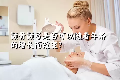 颧骨颧弓是否可以随着年龄的增长而改变？