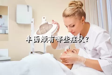 丰面颊有哪些症状？