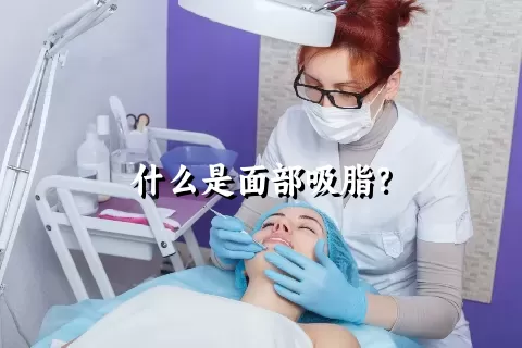 什么是面部吸脂？