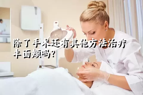 除了手术还有其他方法治疗丰面颊吗？