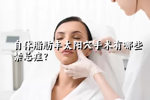 自体脂肪丰太阳穴手术有哪些禁忌症？