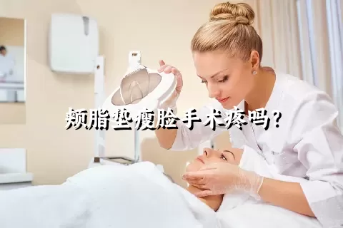 颊脂垫瘦脸手术疼吗？