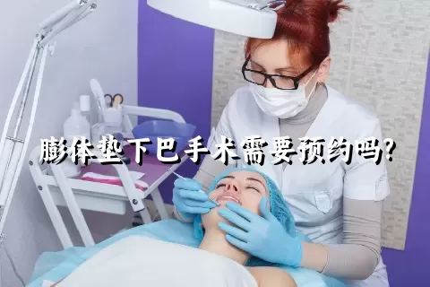 膨体垫下巴手术需要预约吗?