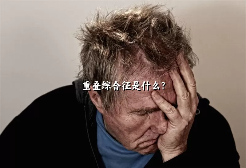 重叠综合征是什么？