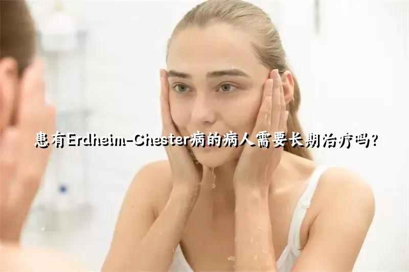 患有Erdheim-Chester病的病人需要长期治疗吗？