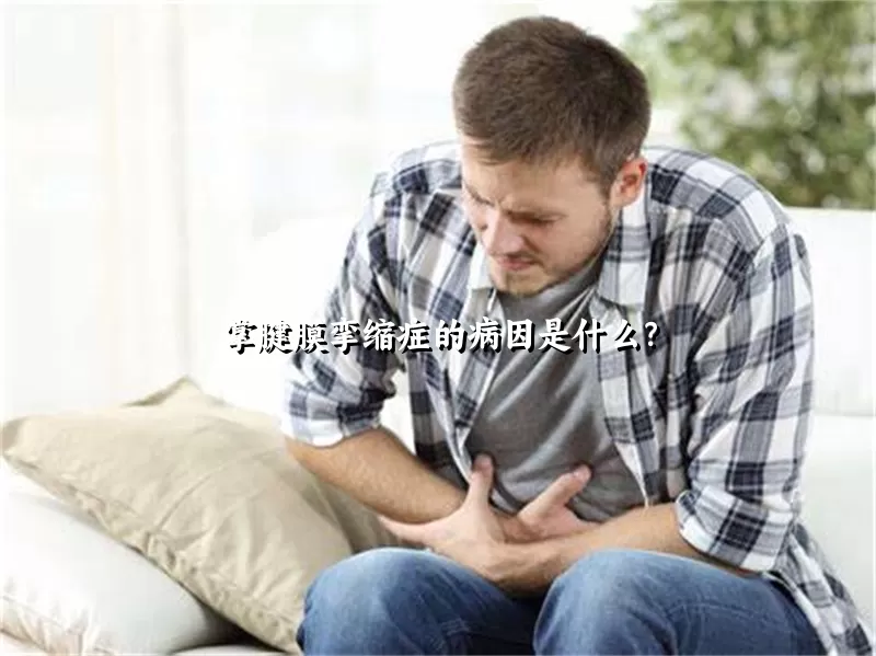 掌腱膜挛缩症的病因是什么？