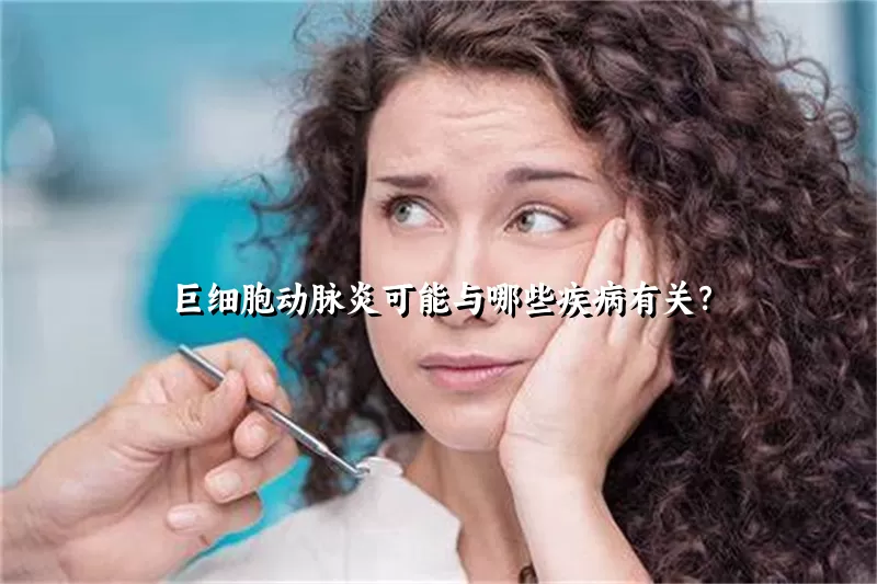 巨细胞动脉炎可能与哪些疾病有关？