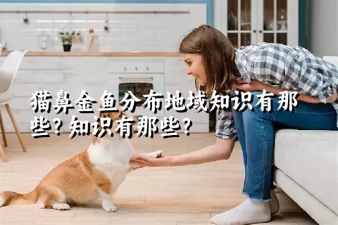 猫鼻金鱼分布地域知识有那些？知识有那些？