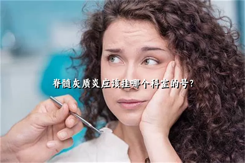 脊髓灰质炎应该挂哪个科室的号？