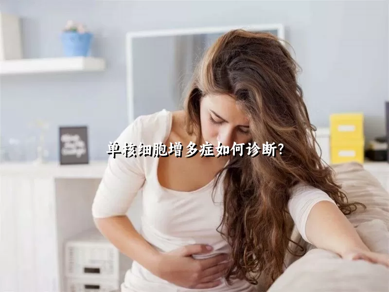 单核细胞增多症如何诊断？