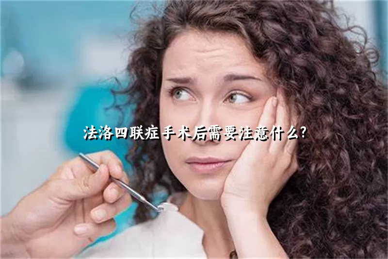 法洛四联症手术后需要注意什么?