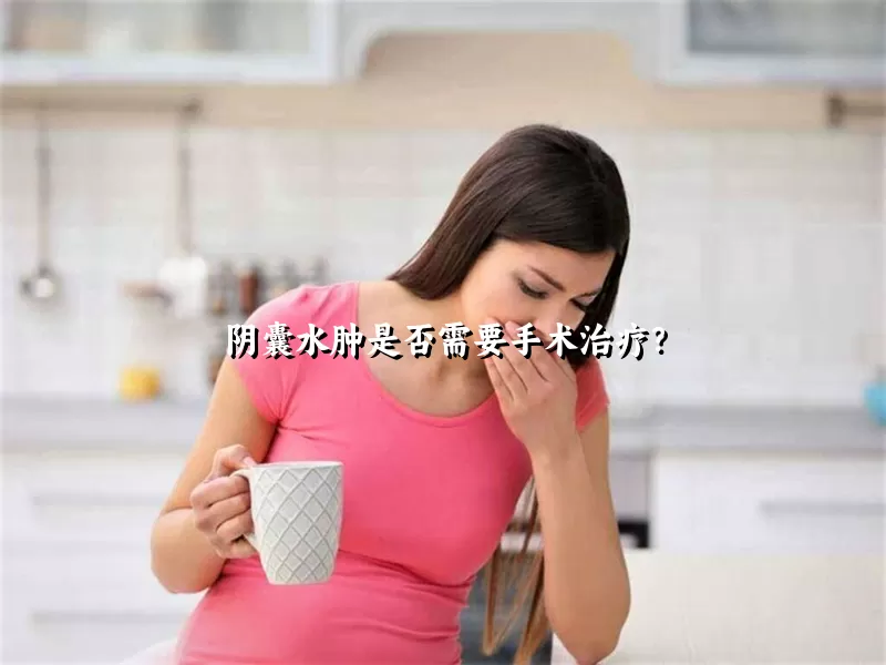 阴囊水肿是否需要手术治疗？